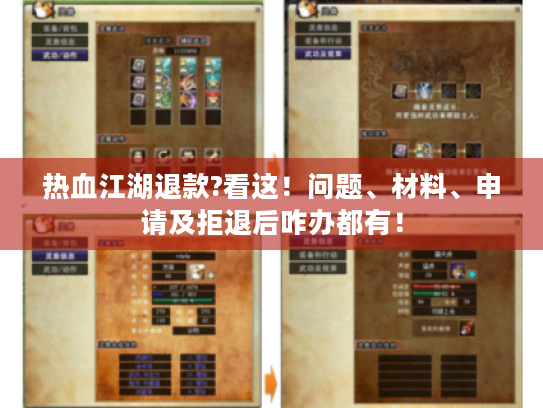 热血江湖退款?看这!问题、材料、申请及拒退后咋办都有! 热血江湖退款?看这!问题、材料、申请及拒退后咋办都有!