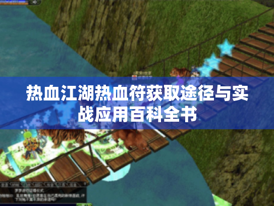 热血江湖热血符获取途径与实战应用百科全书