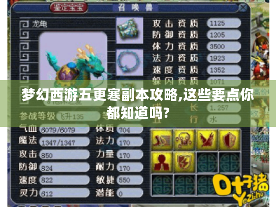 梦幻西游五更寒副本攻略,这些要点你都知道吗? 梦幻西游五更寒副本攻略,这些要点你都知道吗?