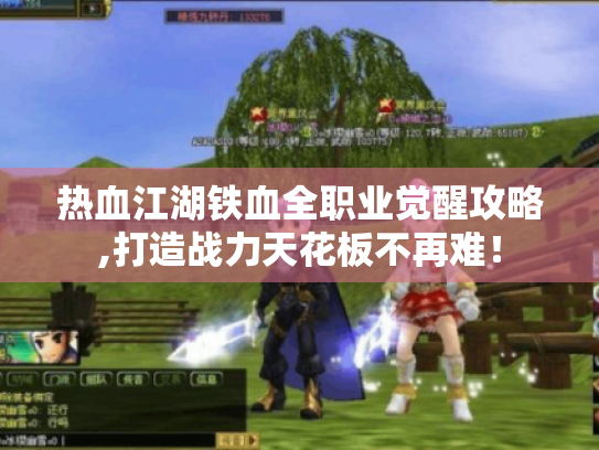 热血江湖铁血全职业觉醒攻略,打造战力天花板不再难! 热血江湖铁血全职业觉醒攻略,打造战力天花板不再难!