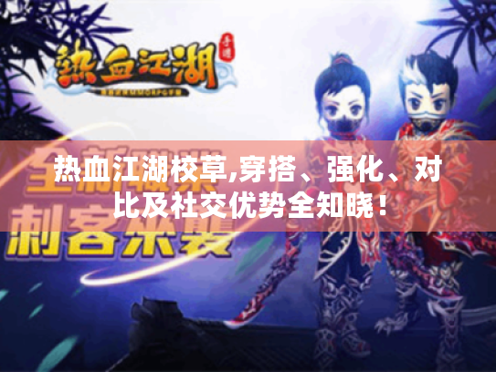 热血江湖校草,穿搭、强化、对比及社交优势全知晓! 热血江湖校草,穿搭、强化、对比及社交优势全知晓!