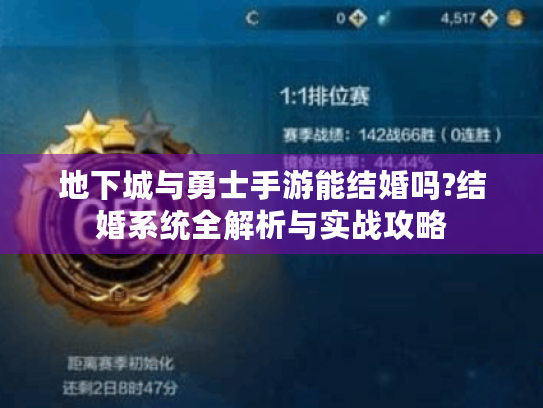 地下城与勇士手游能结婚吗?结婚系统全解析与实战攻略 地下城与勇士手游能结婚吗?结婚系统全解析与实战攻略
