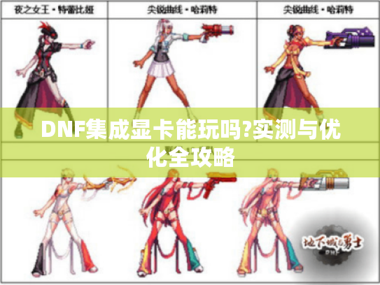 DNF集成显卡能玩吗?实测与优化全攻略 DNF集成显卡能玩吗?实测与优化全攻略