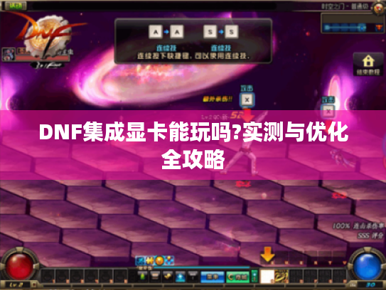 DNF集成显卡能玩吗?实测与优化全攻略 DNF集成显卡能玩吗?实测与优化全攻略