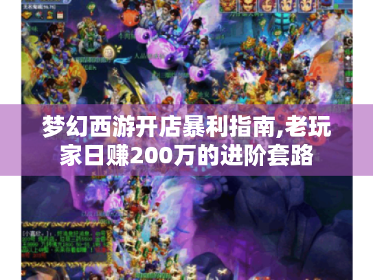 梦幻西游开店暴利指南,老玩家日赚200万的进阶套路