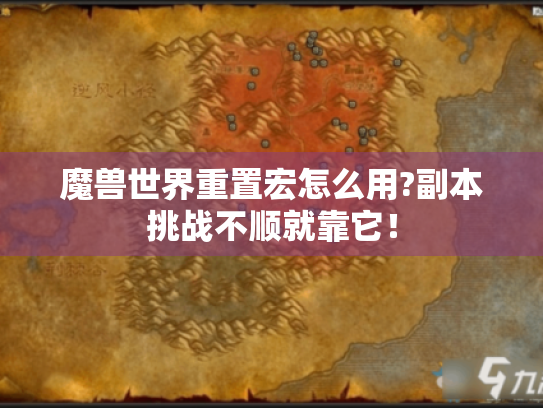 魔兽世界重置宏怎么用?副本挑战不顺就靠它！
