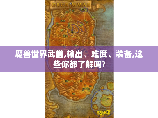 魔兽世界武僧,输出、难度、装备,这些你都了解吗?