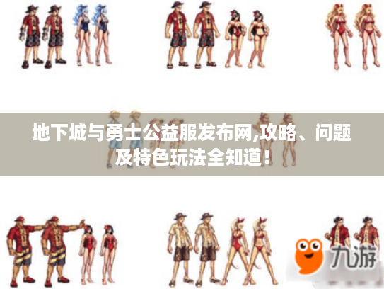 地下城与勇士公益服发布网,攻略、问题及特色玩法全知道! 地下城与勇士公益服发布网,攻略、问题及特色玩法全知道!