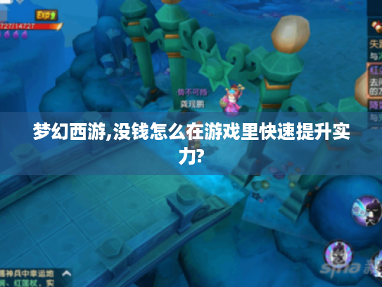 梦幻西游,没钱怎么在游戏里快速提升实力?
