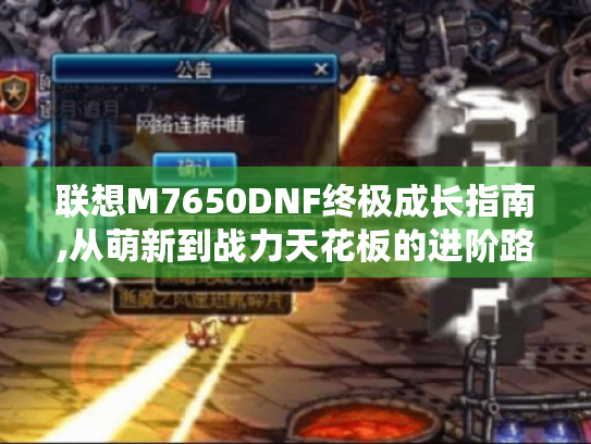 联想M7650DNF终极成长指南,从萌新到战力天花板的进阶路线 联想M7650DNF终极成长指南,从萌新到战力天花板的进阶路线