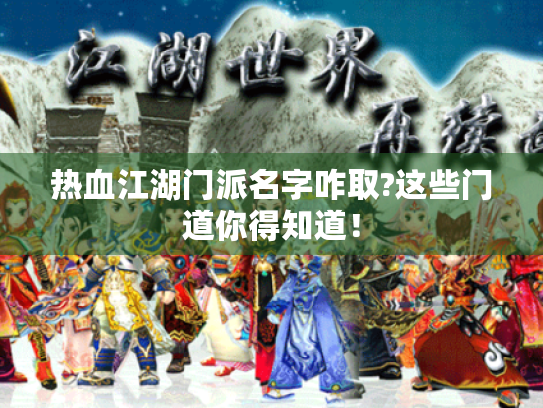 热血江湖门派名字咋取?这些门道你得知道！