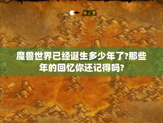 魔兽世界已经诞生多少年了?那些年的回忆你还记得吗?