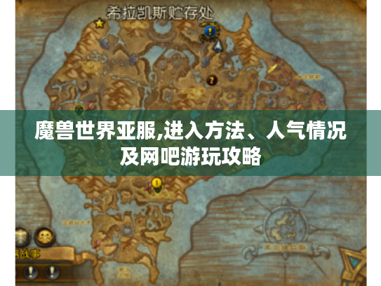 魔兽世界亚服,进入方法、人气情况及网吧游玩攻略