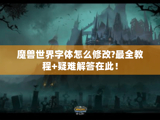 魔兽世界字体怎么修改?最全教程+疑难解答在此！