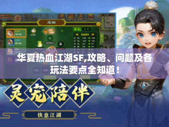 华夏热血江湖SF,攻略、问题及各玩法要点全知道！