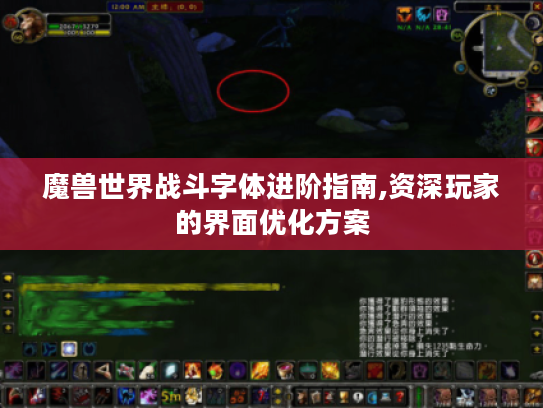 魔兽世界战斗字体进阶指南,资深玩家的界面优化方案 魔兽世界战斗字体进阶指南,资深玩家的界面优化方案
