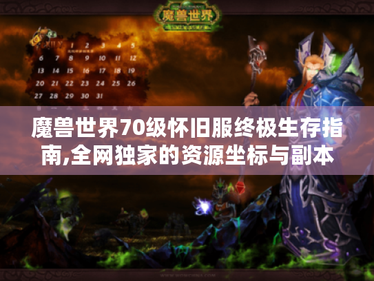 魔兽世界70级怀旧服终极生存指南,全网独家的资源坐标与副本破局秘技