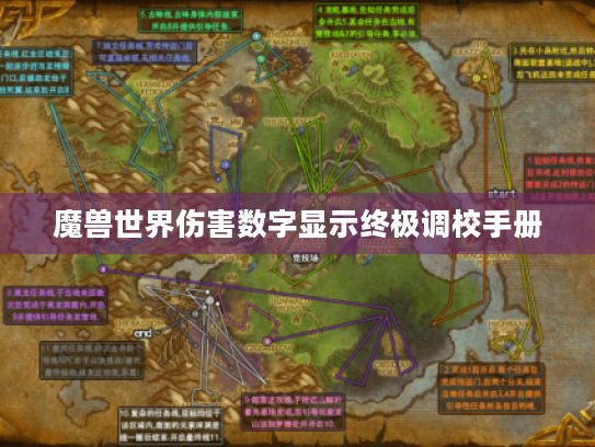 魔兽世界伤害数字显示终极调校手册 魔兽世界伤害数字显示终极调校手册