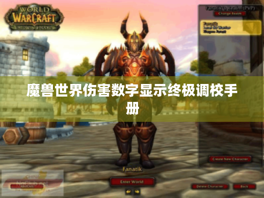 魔兽世界伤害数字显示终极调校手册 魔兽世界伤害数字显示终极调校手册