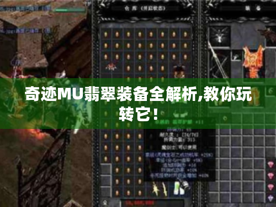 奇迹MU翡翠装备全解析,教你玩转它！
