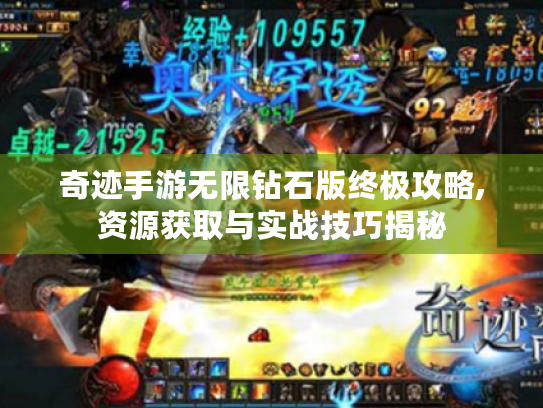 奇迹手游无限钻石版终极攻略,资源获取与实战技巧揭秘