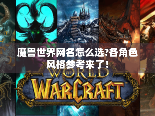 魔兽世界网名怎么选?各角色风格参考来了！