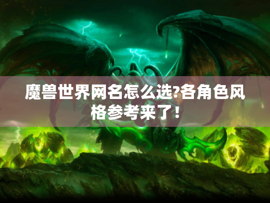 魔兽世界网名怎么选?各角色风格参考来了！