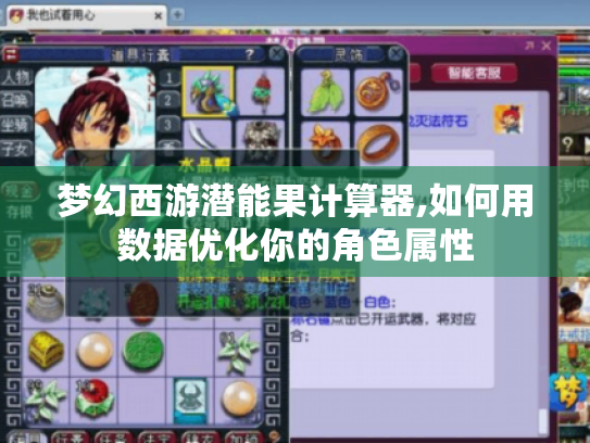梦幻西游潜能果计算器,如何用数据优化你的角色属性 梦幻西游潜能果计算器,如何用数据优化你的角色属性