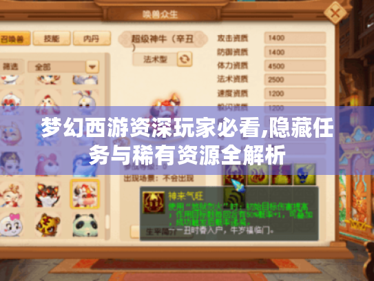 梦幻西游资深玩家必看,隐藏任务与稀有资源全解析