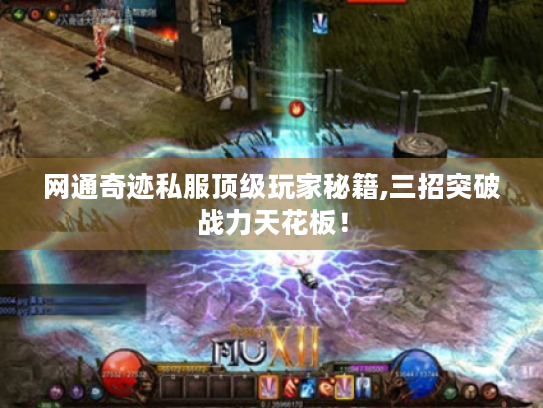 网通奇迹私服顶级玩家秘籍,三招突破战力天花板! 网通奇迹私服顶级玩家秘籍,三招突破战力天花板!