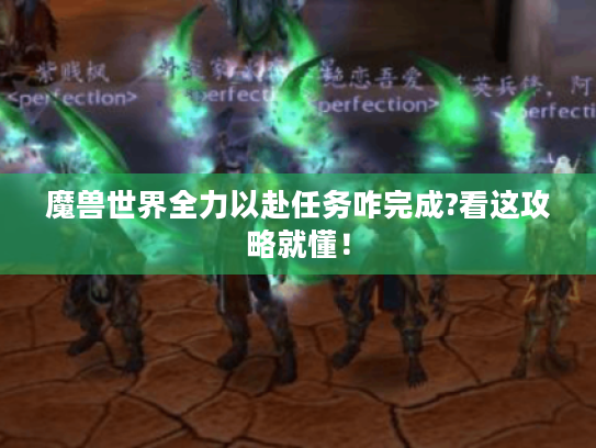 魔兽世界全力以赴任务咋完成?看这攻略就懂！