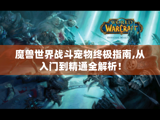 魔兽世界战斗宠物终极指南,从入门到精通全解析！