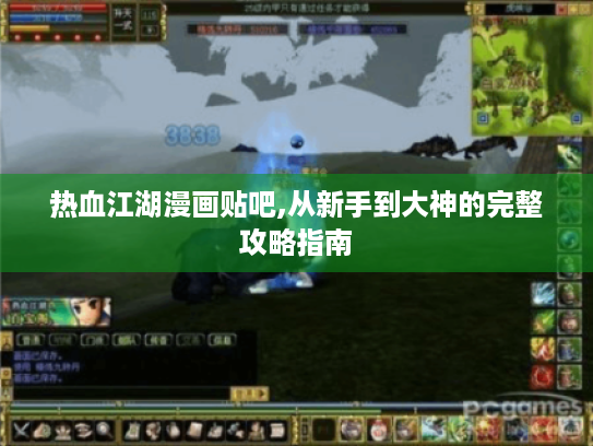 热血江湖漫画贴吧,从新手到大神的完整攻略指南