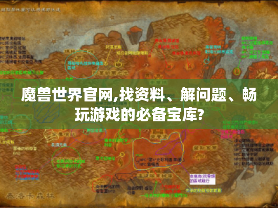 魔兽世界官网,找资料、解问题、畅玩游戏的必备宝库?