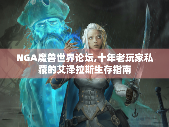 NGA魔兽世界论坛,十年老玩家私藏的艾泽拉斯生存指南
