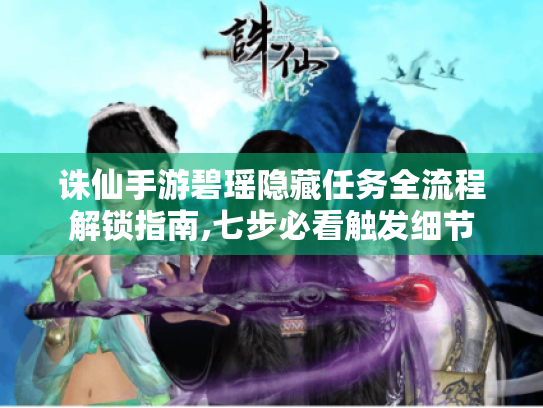 诛仙手游碧瑶隐藏任务全流程解锁指南,七步必看触发细节