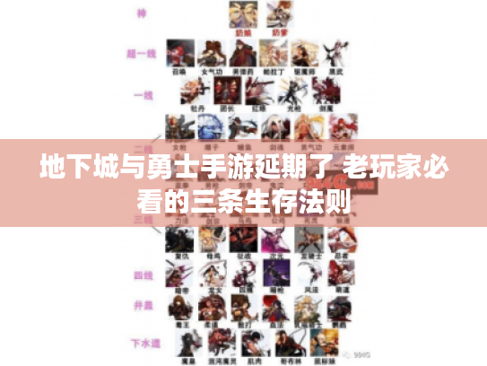 地下城与勇士手游延期了 老玩家必看的三条生存法则
