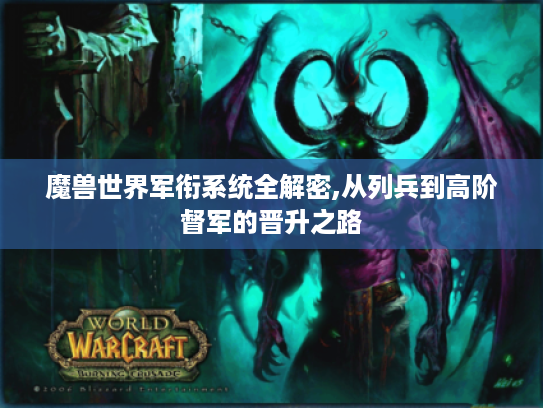 魔兽世界军衔系统全解密,从列兵到高阶督军的晋升之路