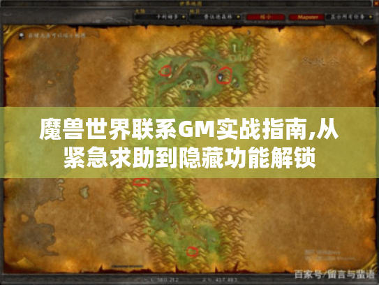 魔兽世界联系GM实战指南,从紧急求助到隐藏功能解锁