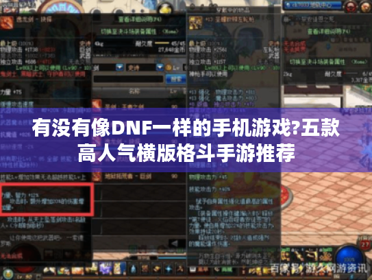 有没有像DNF一样的手机游戏?五款高人气横版格斗手游推荐 有没有像DNF一样的手机游戏?五款高人气横版格斗手游推荐