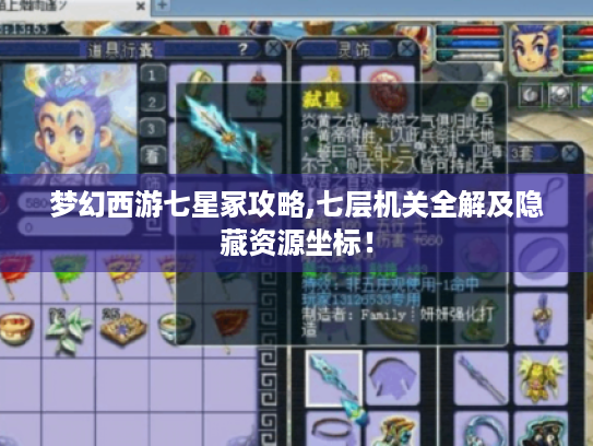 梦幻西游七星冢攻略,七层机关全解及隐藏资源坐标！