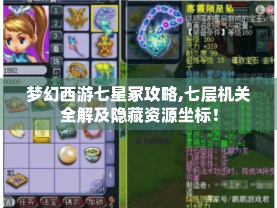 梦幻西游七星冢攻略,七层机关全解及隐藏资源坐标！