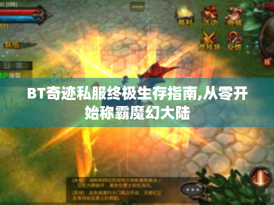 BT奇迹私服终极生存指南,从零开始称霸魔幻大陆 BT奇迹私服终极生存指南,从零开始称霸魔幻大陆