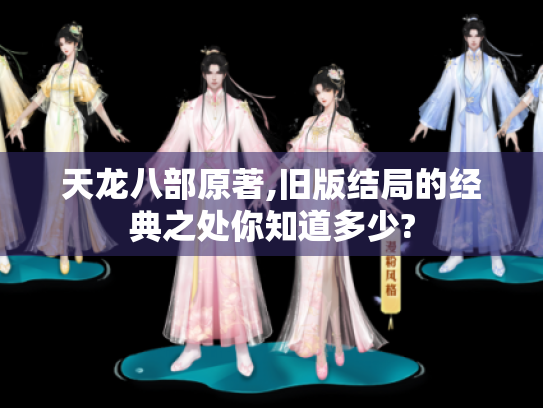 天龙八部原著,旧版结局的经典之处你知道多少? 天龙八部原著,旧版结局的经典之处你知道多少?