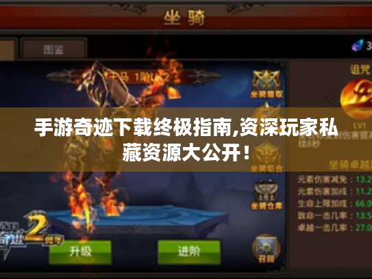 手游奇迹下载终极指南,资深玩家私藏资源大公开! 手游奇迹下载终极指南,资深玩家私藏资源大公开!