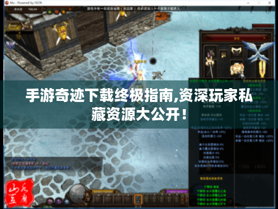 手游奇迹下载终极指南,资深玩家私藏资源大公开! 手游奇迹下载终极指南,资深玩家私藏资源大公开!