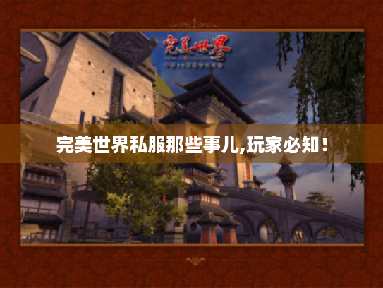 完美世界私服那些事儿,玩家必知！