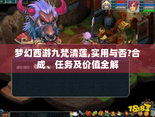 梦幻西游九梵清莲,实用与否?合成、任务及价值全解