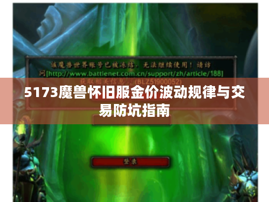 5173魔兽怀旧服金价波动规律与交易防坑指南 5173魔兽怀旧服金价波动规律与交易防坑指南