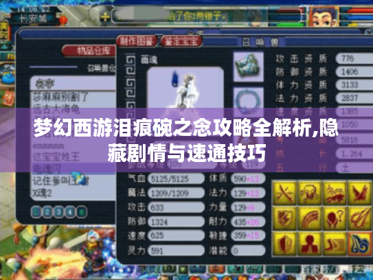 梦幻西游泪痕碗之念攻略全解析,隐藏剧情与速通技巧